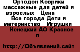 Ортодон Коврики массажные для детей и взрослых › Цена ­ 800 - Все города Дети и материнство » Игрушки   . Ненецкий АО,Красное п.